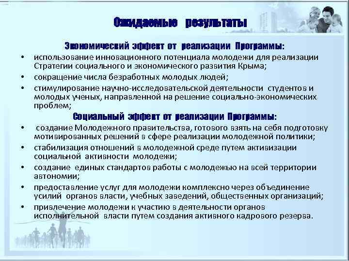     Ожидаемые результаты  Экономический эффект от реализации Программы:  •