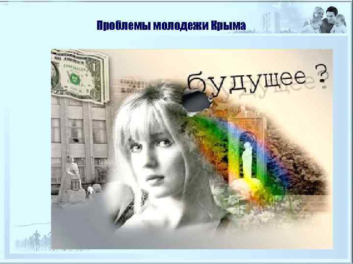 Проблемы молодежи Крыма 
