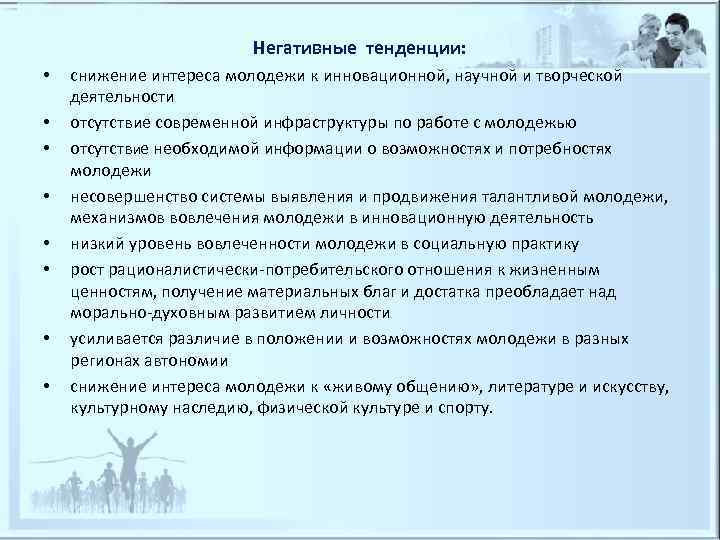      Негативные тенденции: •  снижение интереса молодежи к инновационной,
