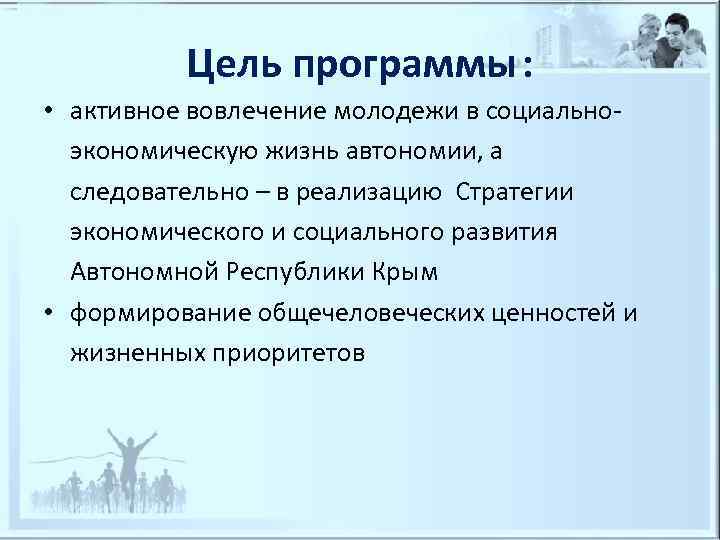    Цель программы :  • активное вовлечение молодежи в социально- 