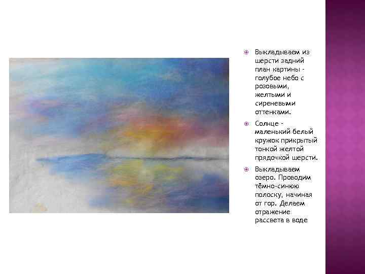   Выкладываем из шерсти задний план картины – голубое небо с розовыми, желтыми