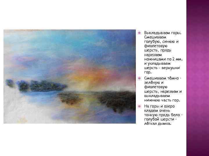   Выкладываем горы. Смешиваем голубую, синюю и фиолетовую шерсть, прядь нарезаем ножницами по