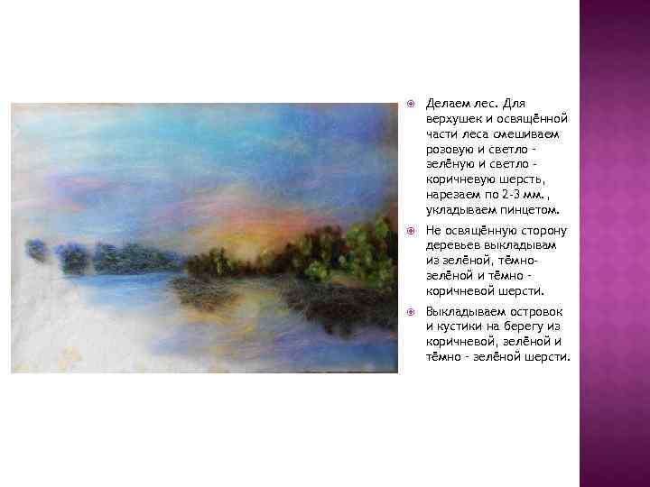   Делаем лес. Для верхушек и освящённой части леса смешиваем розовую и светло
