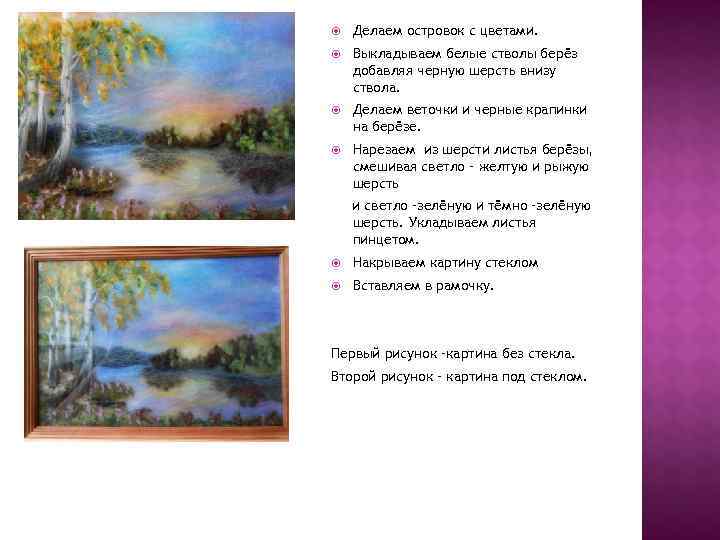   Делаем островок с цветами. Выкладываем белые стволы берёз добавляя черную шерсть внизу