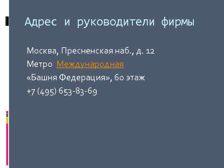 Адрес и руководители фирмы Москва, Пресненская наб. , д. 12 Метро Международная  «Башня