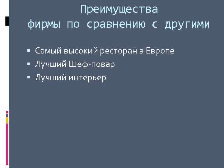   Преимущества фирмы по сравнению с другими  Самый высокий ресторан в Европе