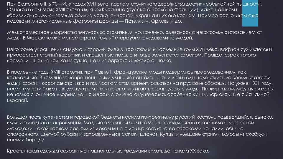 При Екатерине II, в 70— 90 -х годах XVIII века, костюм столичного дворянства достиг