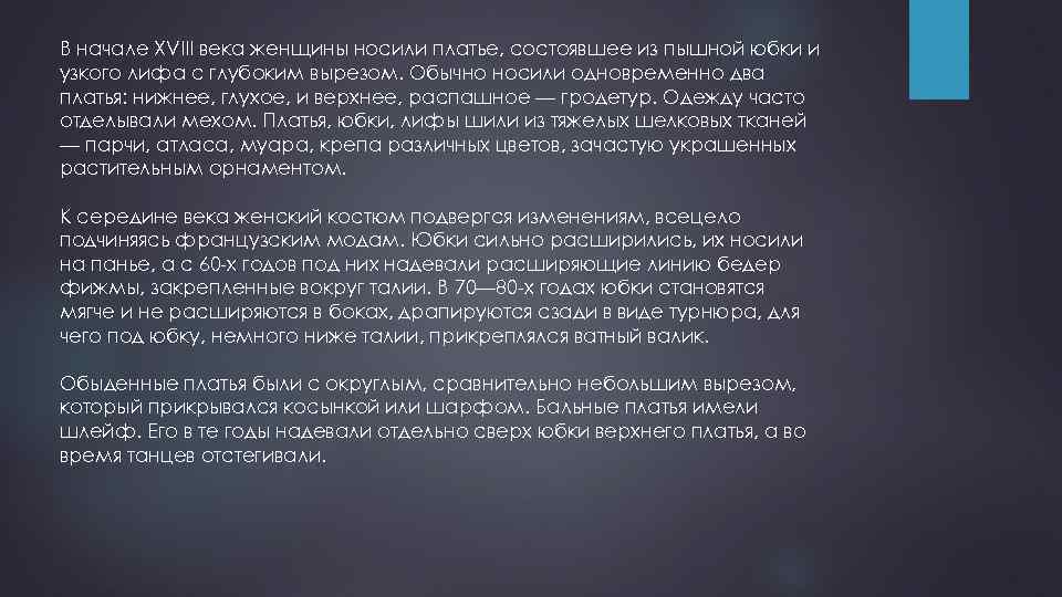 В начале XVIII века женщины носили платье, состоявшее из пышной юбки и узкого лифа