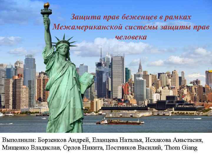     Защита прав беженцев в рамках   Межамериканской системы защиты