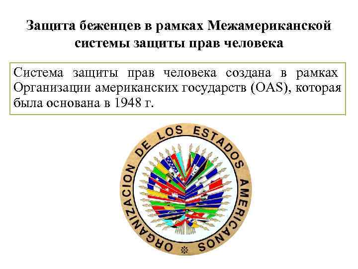  Защита беженцев в рамках Межамериканской  системы защиты прав человека Система защиты прав