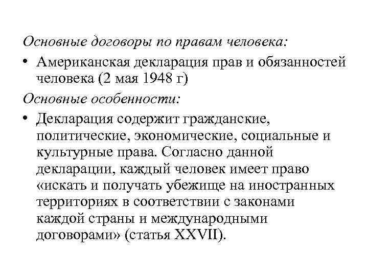 Основные договоры по правам человека:  • Американская декларация прав и обязанностей  человека