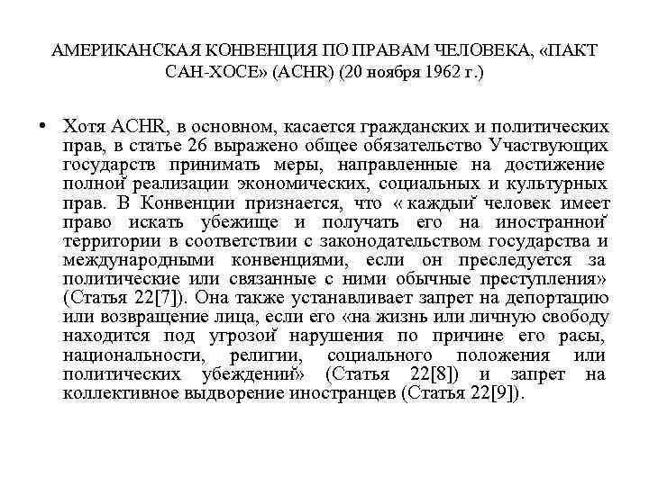  АМЕРИКАНСКАЯ КОНВЕНЦИЯ ПО ПРАВАМ ЧЕЛОВЕКА,  «ПАКТ  САН-ХОСЕ» (ACHR) (20 ноября 1962