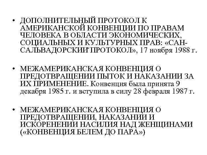  • ДОПОЛНИТЕЛЬНЫЙ ПРОТОКОЛ К  АМЕРИКАНСКОЙ КОНВЕНЦИИ ПО ПРАВАМ  ЧЕЛОВЕКА В ОБЛАСТИ