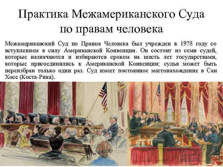   Практика Межамериканского Суда  по правам человека Межамериканский Суд по Правам Человека