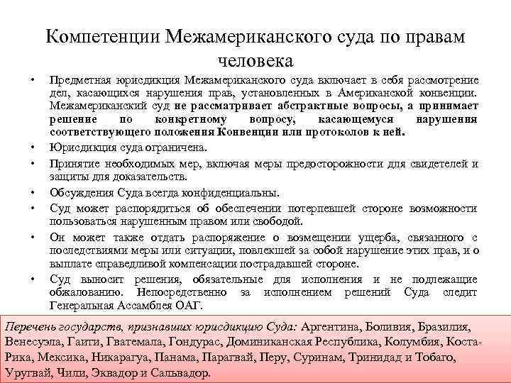   Компетенции Межамериканского суда по правам     человека • 