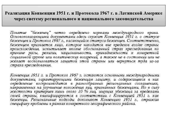 Реализация Конвенции 1951 г. и Протокола 1967 г. в Латинской Америке через систему регионального