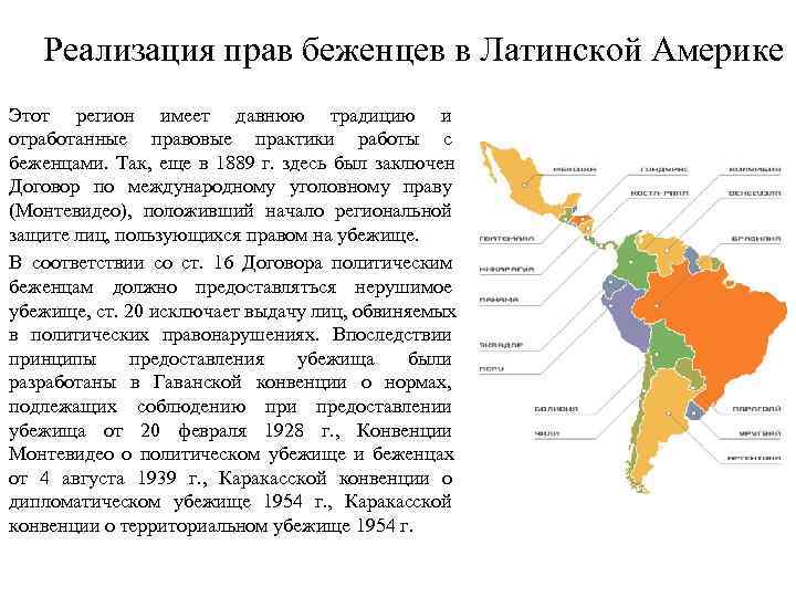   Реализация прав беженцев в Латинской Америке Этот регион имеет давнюю традицию и