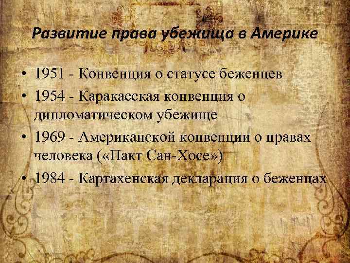  Развитие права убежища в Америке  • 1951 - Конвенция о статусе беженцев