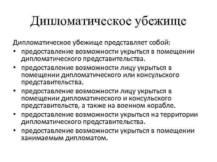   Дипломатическое убежище представляет собой:  • предоставление возможности укрыться в помещении 