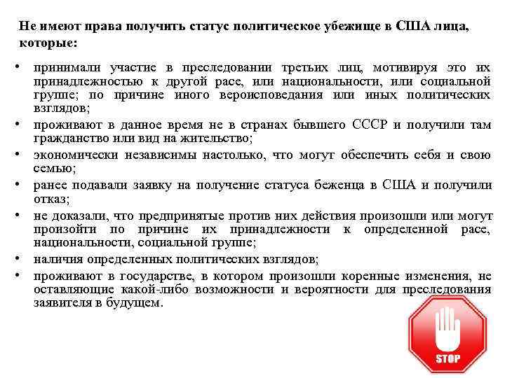 Не имеют права получить статус политическое убежище в США лица, которые:  • принимали