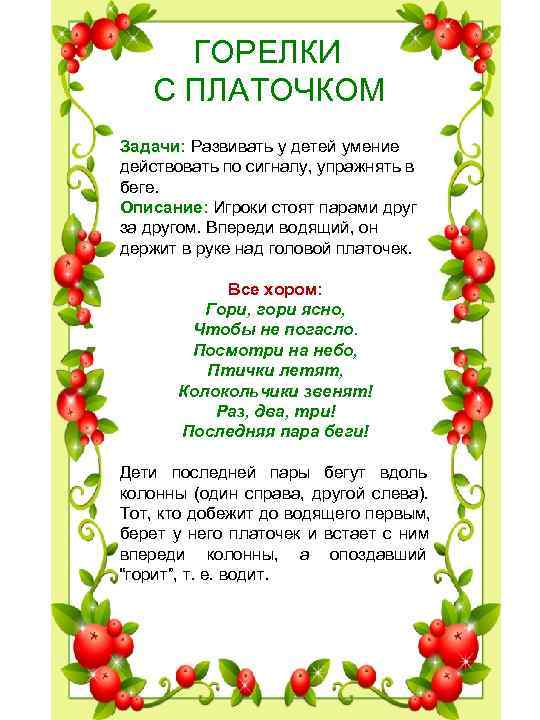 ГОРЕЛКИ С ПЛАТОЧКОМ Задачи: Развивать у детей умение действовать по сигналу, упражнять в ГОРЕЛКИ С ПЛАТОЧКОМ Задачи: Развивать у детей умение действовать по сигналу, упражнять в