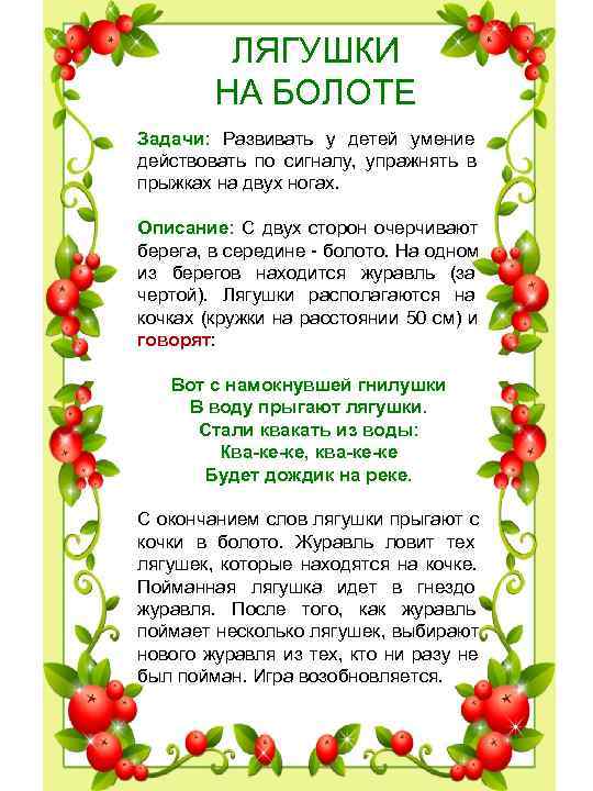 ЛЯГУШКИ НА БОЛОТЕ Задачи: Развивать у детей умение ЛЯГУШКИ НА БОЛОТЕ Задачи: Развивать у детей умение
