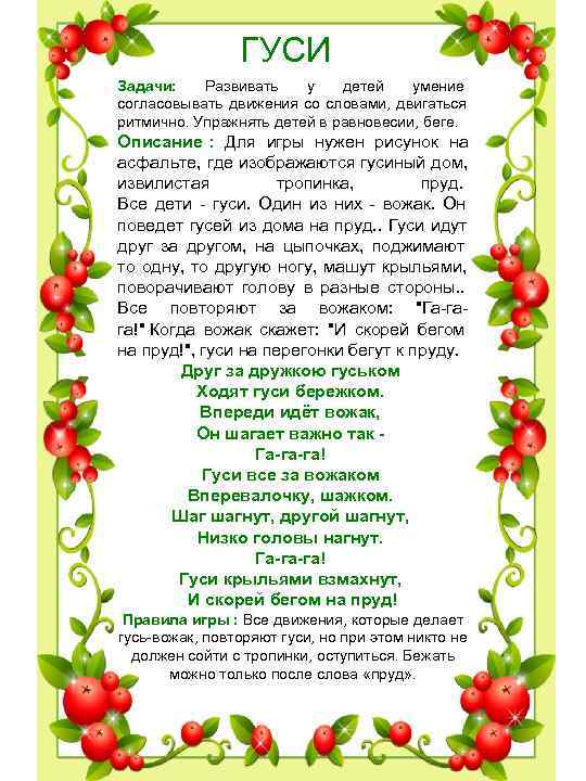 ГУСИ Задачи: Развивать у детей умение согласовывать движения со словами, ГУСИ Задачи: Развивать у детей умение согласовывать движения со словами,