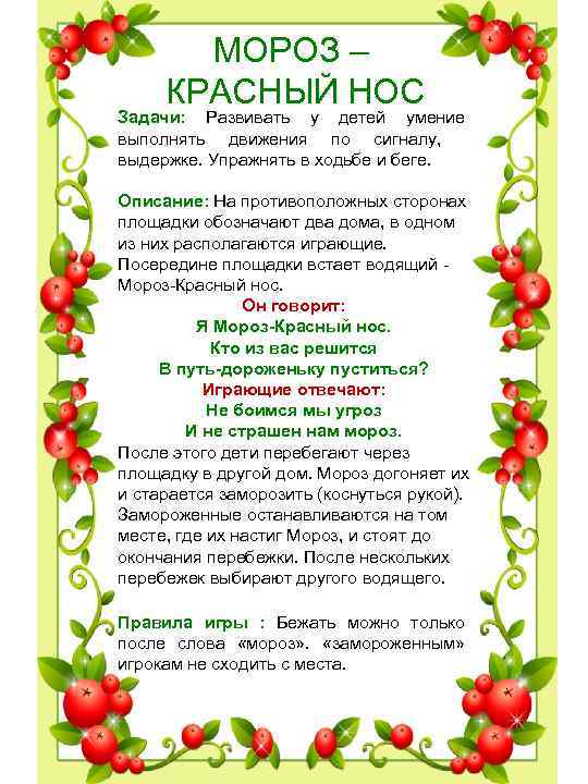 МОРОЗ – КРАСНЫЙ НОС Задачи: Развивать у детей умение выполнять движения МОРОЗ – КРАСНЫЙ НОС Задачи: Развивать у детей умение выполнять движения