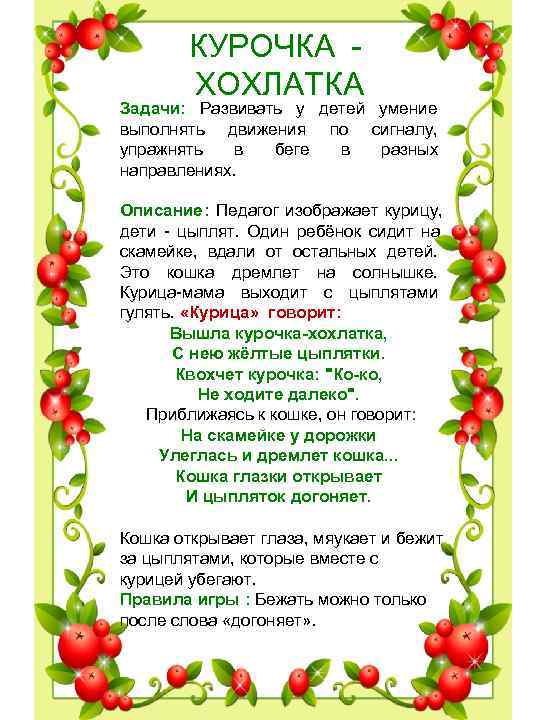 КУРОЧКА ХОХЛАТКА Задачи: Развивать у детей умение выполнять движения КУРОЧКА ХОХЛАТКА Задачи: Развивать у детей умение выполнять движения