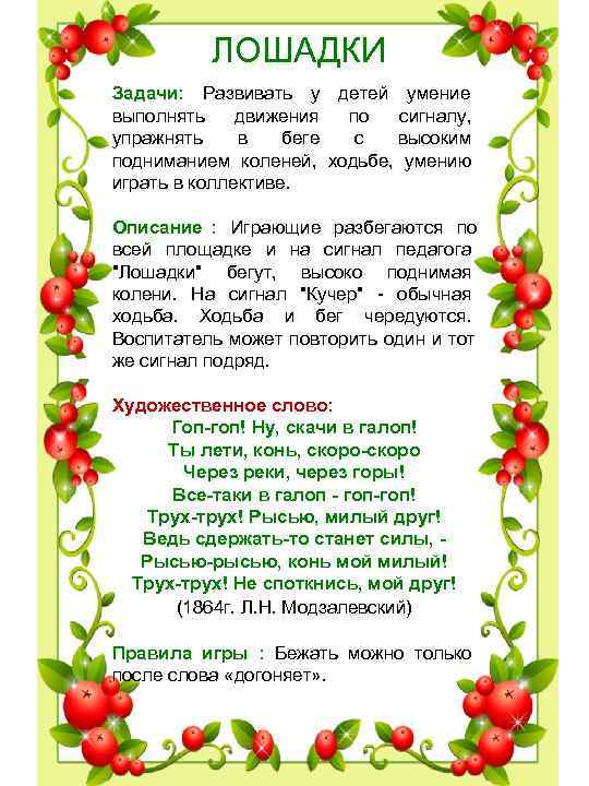 ЛОШАДКИ Задачи: Развивать у детей умение выполнять движения по сигналу, ЛОШАДКИ Задачи: Развивать у детей умение выполнять движения по сигналу,