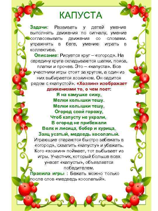 КАПУСТА Задачи: Развивать у детей умение выполнять движения по сигналу, КАПУСТА Задачи: Развивать у детей умение выполнять движения по сигналу,