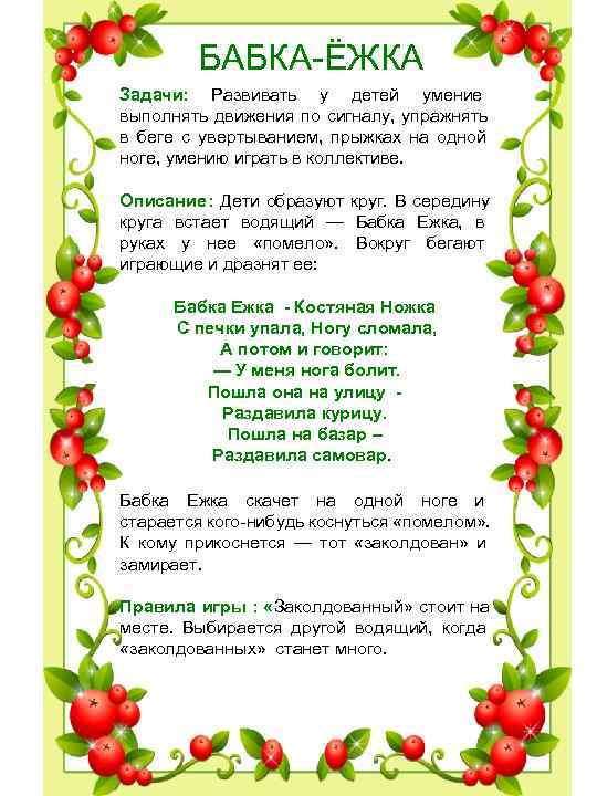 БАБКА ЁЖКА Задачи: Развивать у детей умение выполнять движения по БАБКА ЁЖКА Задачи: Развивать у детей умение выполнять движения по
