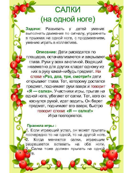 САЛКИ (на одной ноге) Задачи: Развивать у детей умение САЛКИ (на одной ноге) Задачи: Развивать у детей умение