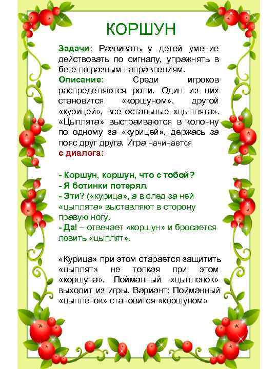 КОРШУН Задачи: Развивать у детей умение действовать по сигналу, упражнять КОРШУН Задачи: Развивать у детей умение действовать по сигналу, упражнять