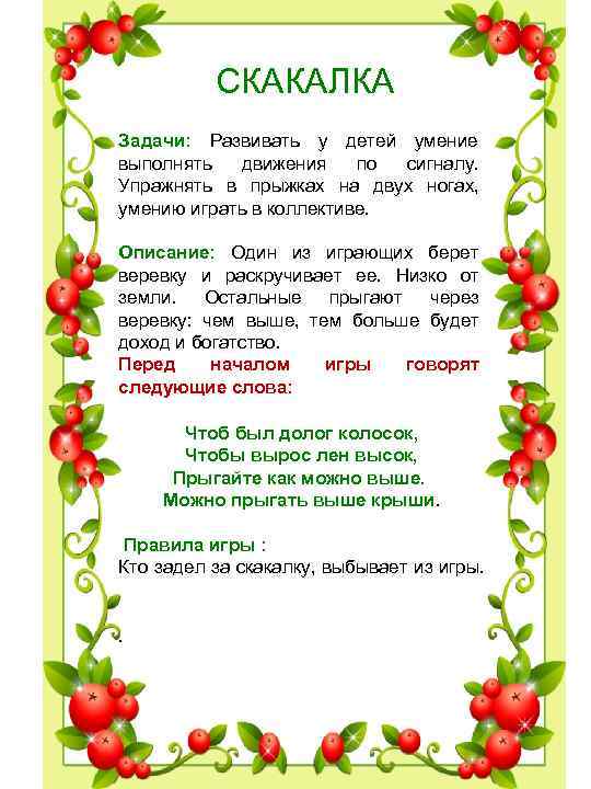 СКАКАЛКА Задачи: Развивать у детей умение выполнять движения по сигналу. СКАКАЛКА Задачи: Развивать у детей умение выполнять движения по сигналу.