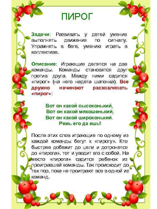 ПИРОГ Задачи: Развивать у детей умение выполнять движения по сигналу. ПИРОГ Задачи: Развивать у детей умение выполнять движения по сигналу.