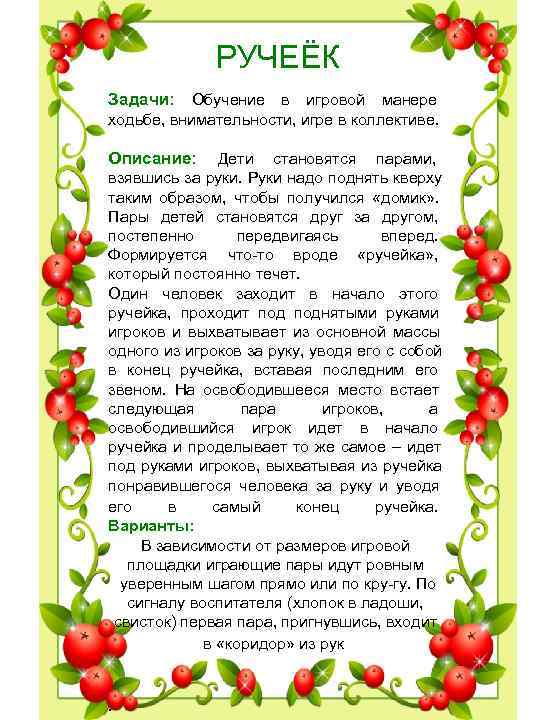 РУЧЕЁК Задачи: Обучение в игровой манере ходьбе, внимательности, игре в РУЧЕЁК Задачи: Обучение в игровой манере ходьбе, внимательности, игре в