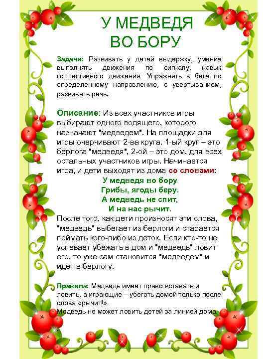 У МЕДВЕДЯ ВО БОРУ Задачи: Развивать у У МЕДВЕДЯ ВО БОРУ Задачи: Развивать у