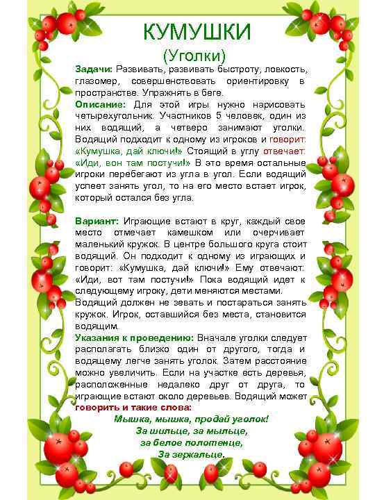 КУМУШКИ (Уголки) Задачи: Развивать, развивать быстроту, КУМУШКИ (Уголки) Задачи: Развивать, развивать быстроту,