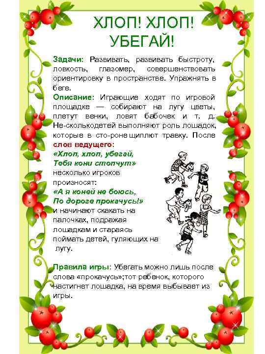 ХЛОП! УБЕГАЙ! Задачи: Развивать, развивать быстроту, ХЛОП! УБЕГАЙ! Задачи: Развивать, развивать быстроту,