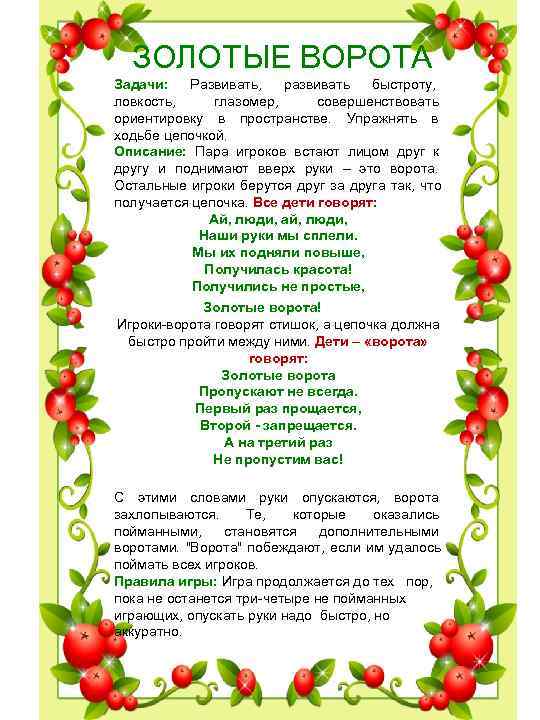 ЗОЛОТЫЕ ВОРОТА Задачи: Развивать, развивать быстроту, ловкость, глазомер, ЗОЛОТЫЕ ВОРОТА Задачи: Развивать, развивать быстроту, ловкость, глазомер,