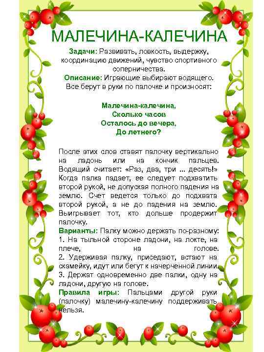 МАЛЕЧИНА КАЛЕЧИНА Задачи: Развивать, ловкость, выдержку, координацию движений, чувство спортивного МАЛЕЧИНА КАЛЕЧИНА Задачи: Развивать, ловкость, выдержку, координацию движений, чувство спортивного