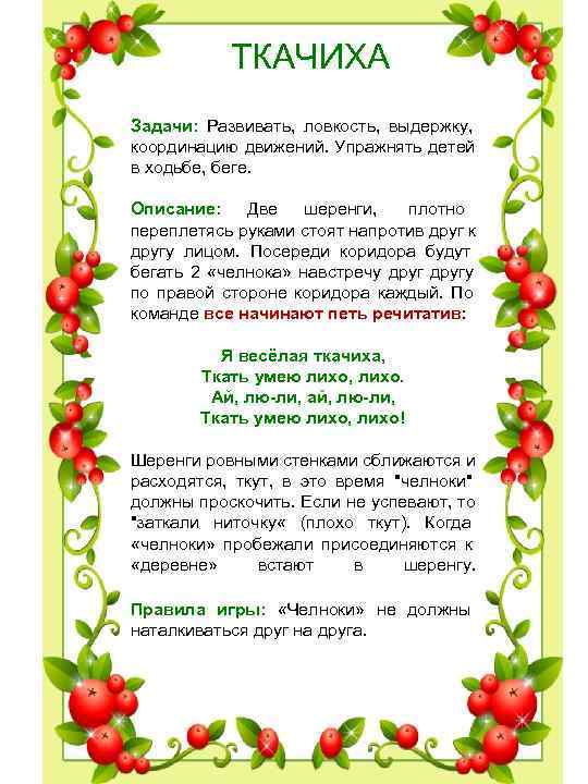 ТКАЧИХА Задачи: Развивать, ловкость, выдержку, координацию движений. Упражнять ТКАЧИХА Задачи: Развивать, ловкость, выдержку, координацию движений. Упражнять