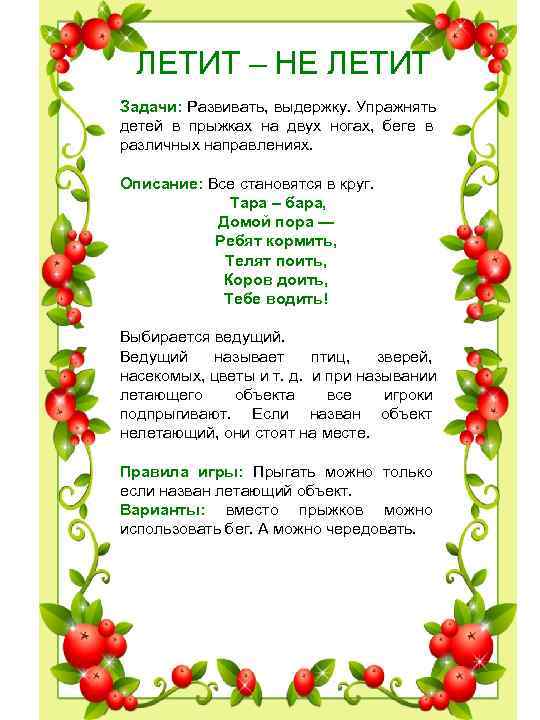 ЛЕТИТ – НЕ ЛЕТИТ Задачи: Развивать, выдержку. Упражнять детей в прыжках на ЛЕТИТ – НЕ ЛЕТИТ Задачи: Развивать, выдержку. Упражнять детей в прыжках на