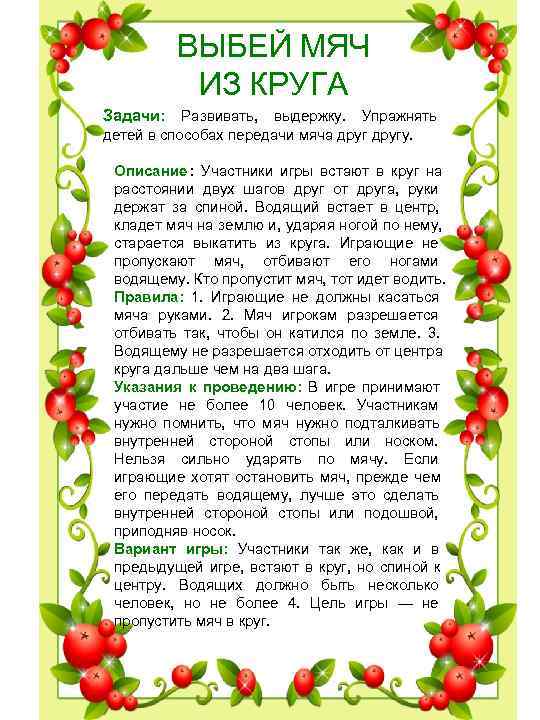 ВЫБЕЙ МЯЧ ИЗ КРУГА Задачи: Развивать, выдержку. ВЫБЕЙ МЯЧ ИЗ КРУГА Задачи: Развивать, выдержку.