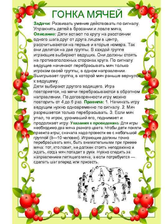 ГОНКА МЯЧЕЙ Задачи: Развивать умение действовать по сигналу. Упражнять детей в ГОНКА МЯЧЕЙ Задачи: Развивать умение действовать по сигналу. Упражнять детей в