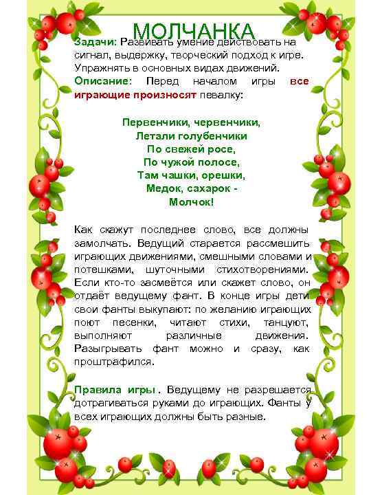 МОЛЧАНКА Задачи: Развивать умение действовать на сигнал, выдержку, творческий подход к игре. МОЛЧАНКА Задачи: Развивать умение действовать на сигнал, выдержку, творческий подход к игре.