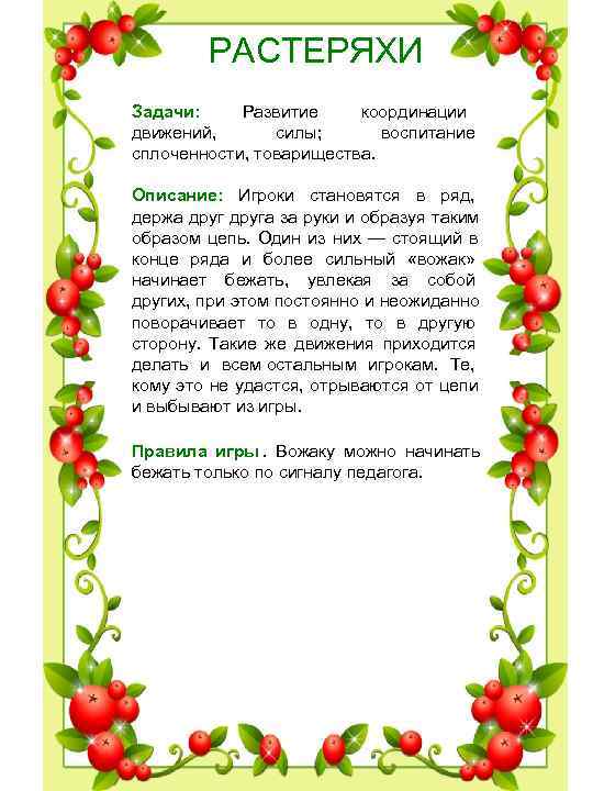 РАСТЕРЯХИ Задачи: Развитие координации движений, силы; воспитание сплоченности, товарищества. РАСТЕРЯХИ Задачи: Развитие координации движений, силы; воспитание сплоченности, товарищества.