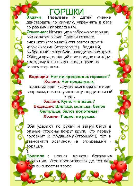 ГОРШКИ Задачи: Развивать у детей умение действовать по сигналу, упражнять ГОРШКИ Задачи: Развивать у детей умение действовать по сигналу, упражнять