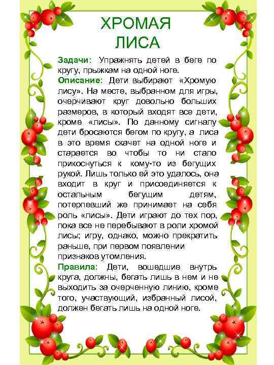ХРОМАЯ ЛИСА Задачи: Упражнять детей в беге по кругу, ХРОМАЯ ЛИСА Задачи: Упражнять детей в беге по кругу,